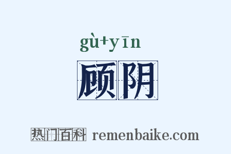 顾阴是什么意思的图片